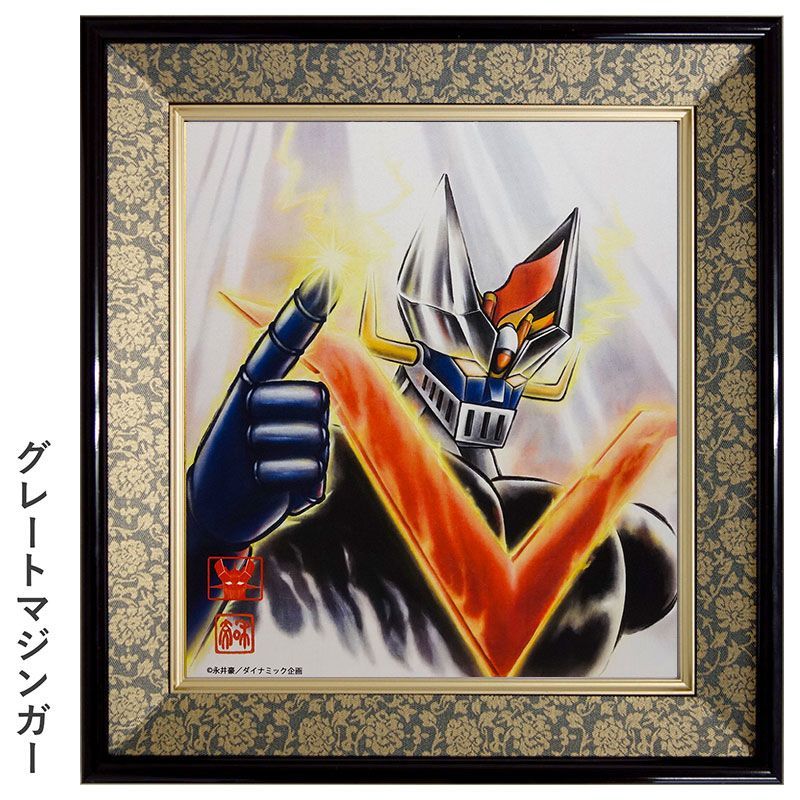 お宝 当時物? グレートマジンガー 永井豪 色紙 サイン入り マジンガーZ 色紙額「グレートマジンガー」 (c)永井豪/ダイナミック企画公認