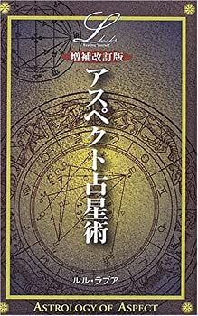 【中古】 アスペクト占星術 (エル・ブックスシリーズ)
