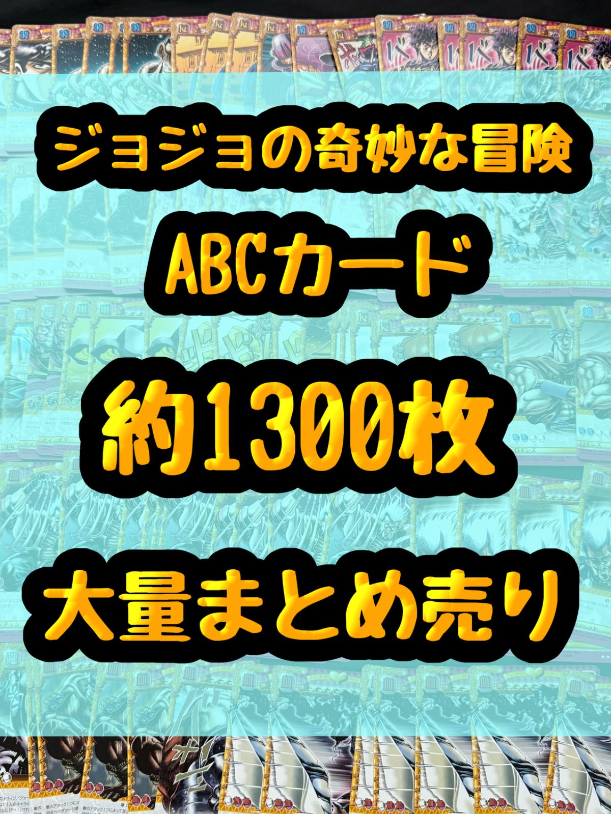 ジョジョの奇妙な冒険 ABCカード AdventureBattleCard 約1300枚まとめ
