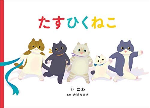 たすひくねこ／にわ