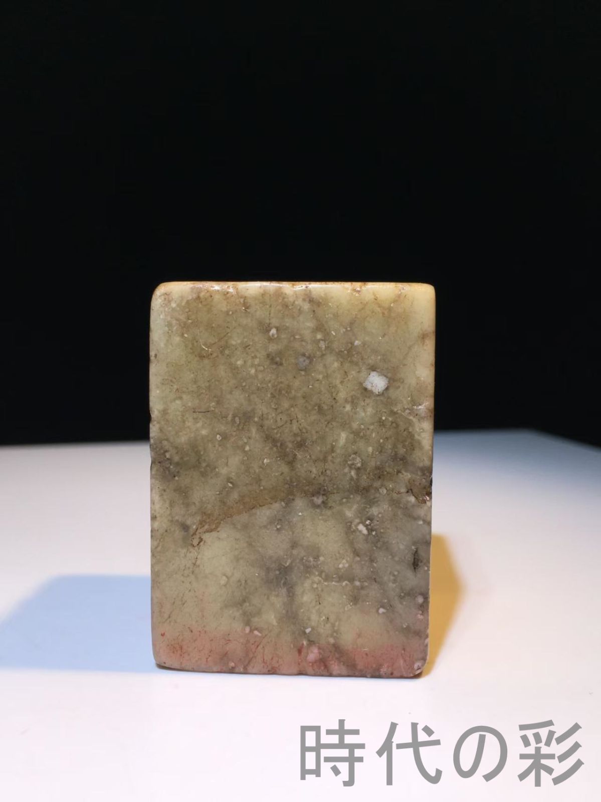 書道具 中国印材