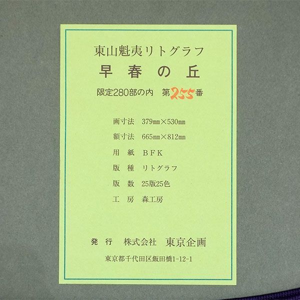 版画 東山魁夷 「早春の丘」 オリジナル リトグラフ 生前の作品 額付き