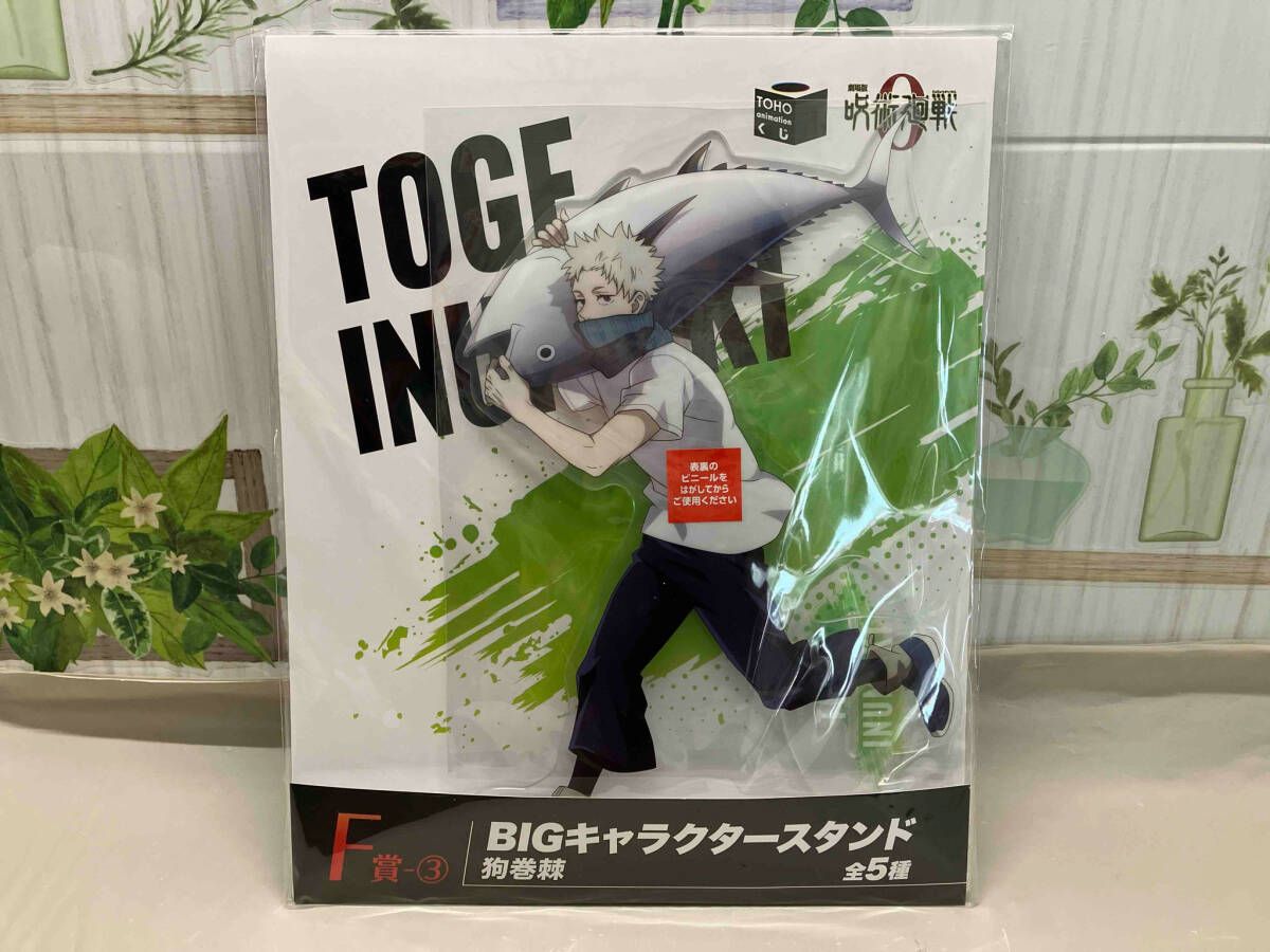 未開封品 TOHOくじ　劇場版呪術廻戦　F賞　狗巻棘