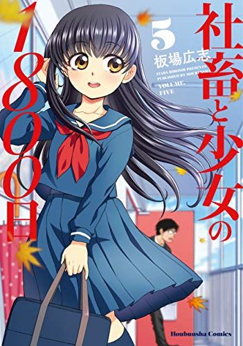 社畜と少女の1800日 5 (芳文社コミックス)／板場広志 - メルカリ