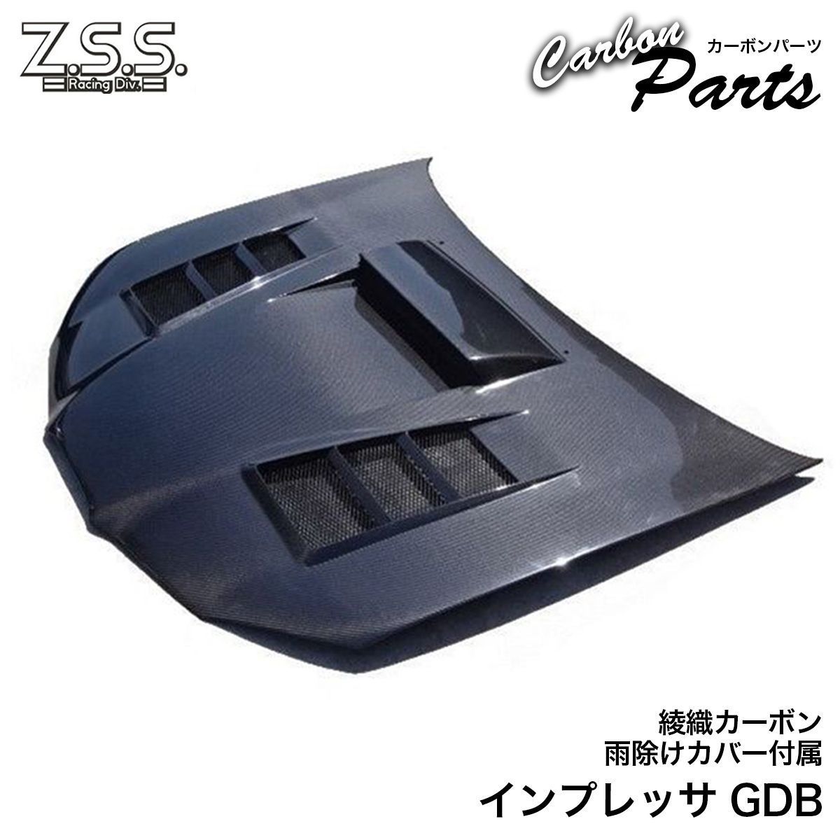 Z.S.S. GDB スバル インプレッサ WRX STI 後期 鷹目 綾織り カーボン 