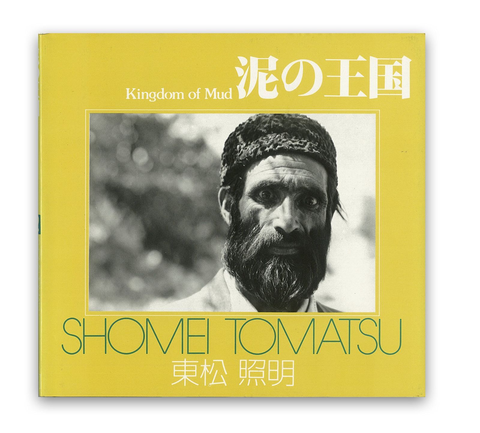 【中古本】泥の王国 (1978年) (ソノラマ写真選書〈12〉) /朝日ソノラマ / /K0703-250116-0047 /B000J8M786