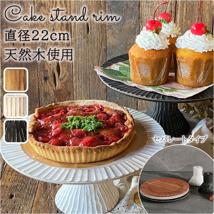 ☆ black ☆ Cake stand rim ケーキスタンド 木 黒 白 木製 小皿