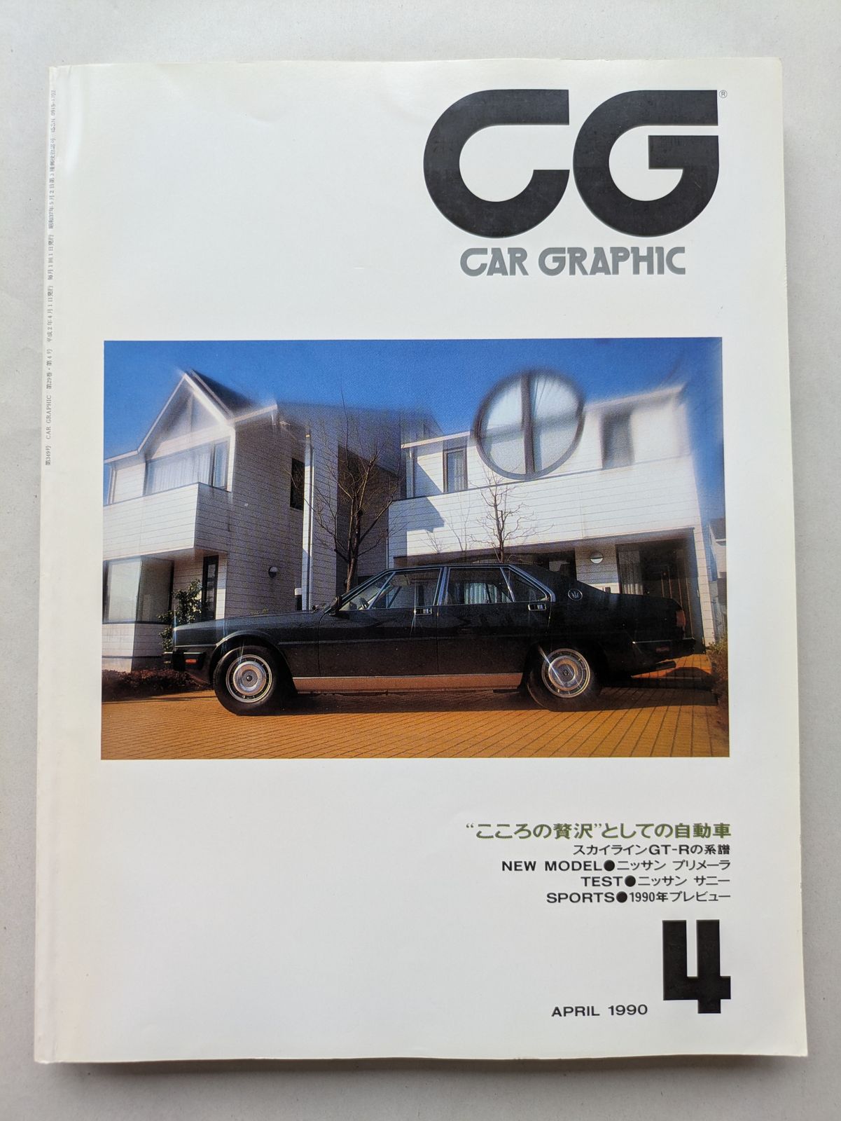 雑誌で紹介された CG（CAR GRAPHIC）1990年4月号 - メルカリ 趣味
