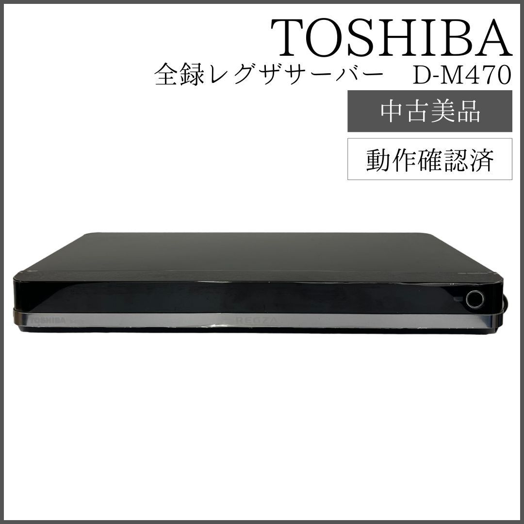 東芝TOSHIBA REGZA レグザサーバー D-M470 全録 タイムシフト HDD 