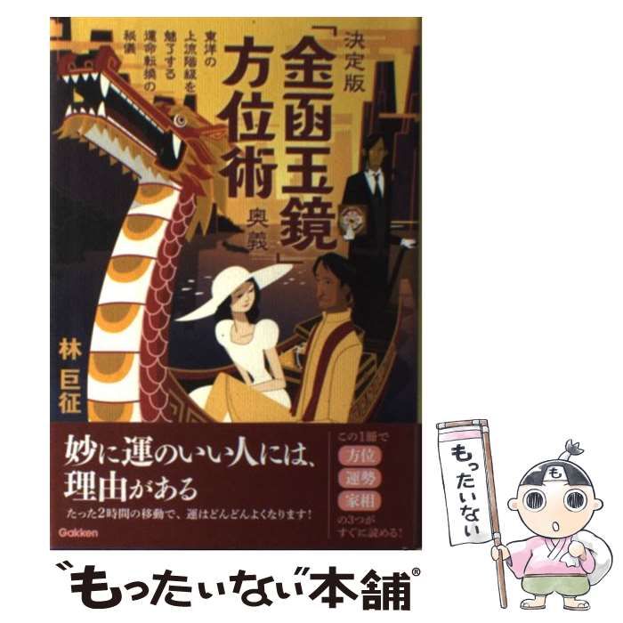 決定版「金函玉鏡」方位術奥義: 東洋の上流階級を魅了する運命転換の秘儀 (elf 決定版 金函玉鏡 方位術奥義 東洋の上流階級を魅了する運命転換
