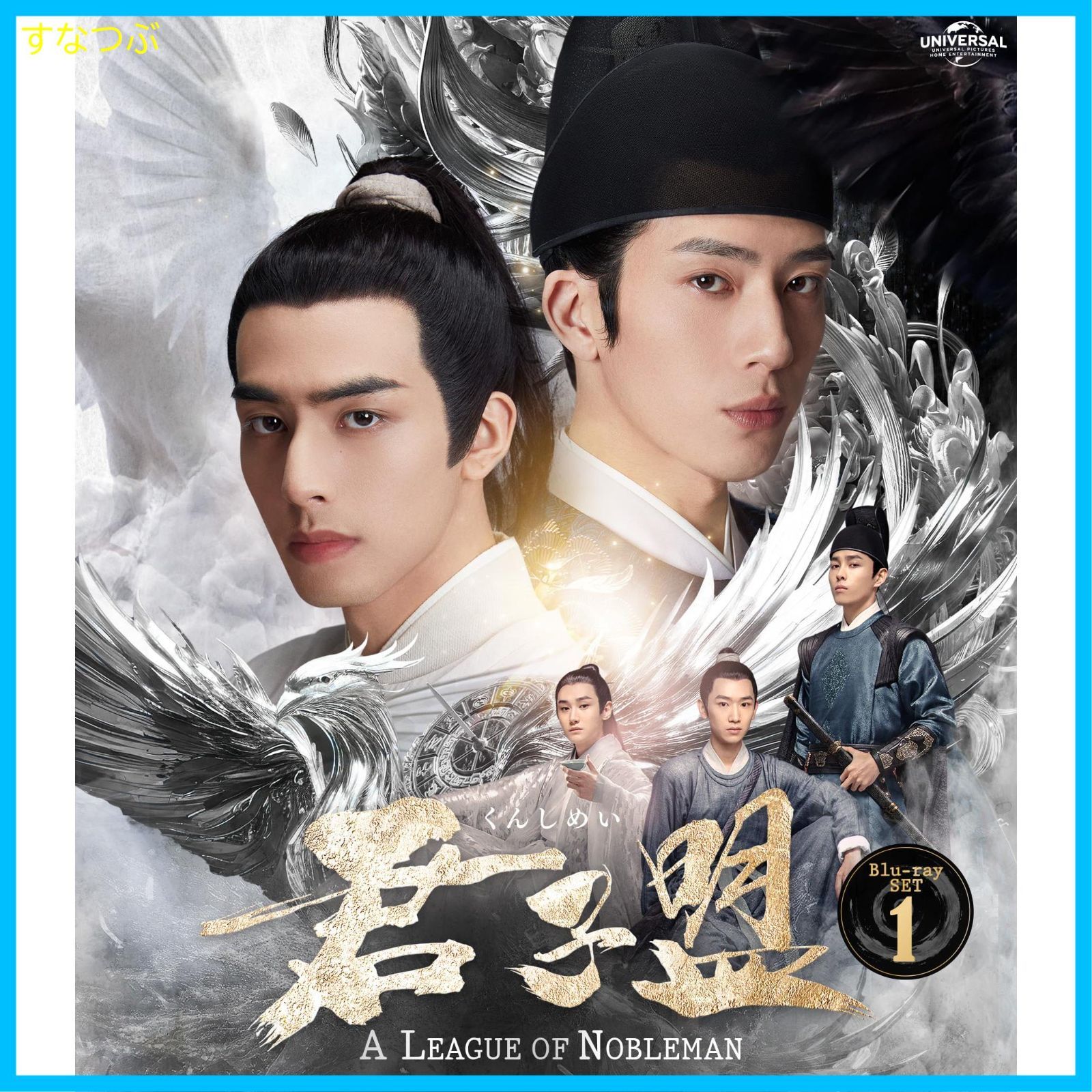 【新品未開封】君子盟 Blu-ray SET1 ジン・ボーラン (出演) ソン・ウェイロン (出演) & 1 その他 形式: Blu-ray