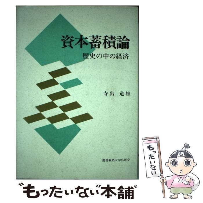 【中古】 資本蓄積論 歴史の中の経済 / 寺出 道雄 / 慶応義塾大学出版会