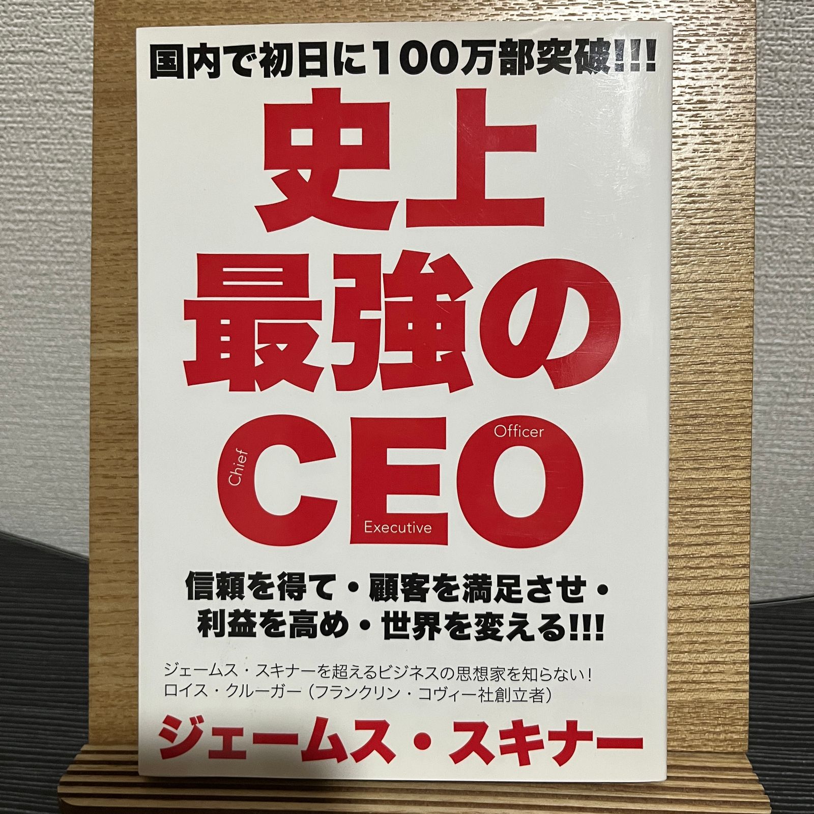 史上最強のCEO 世界中の企業を激変させるたった4つの原則 - ビジネス