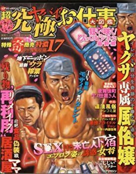 【中古】超(秘)究極ヤバイ!お仕事大図鑑 (コアコミックス 117)