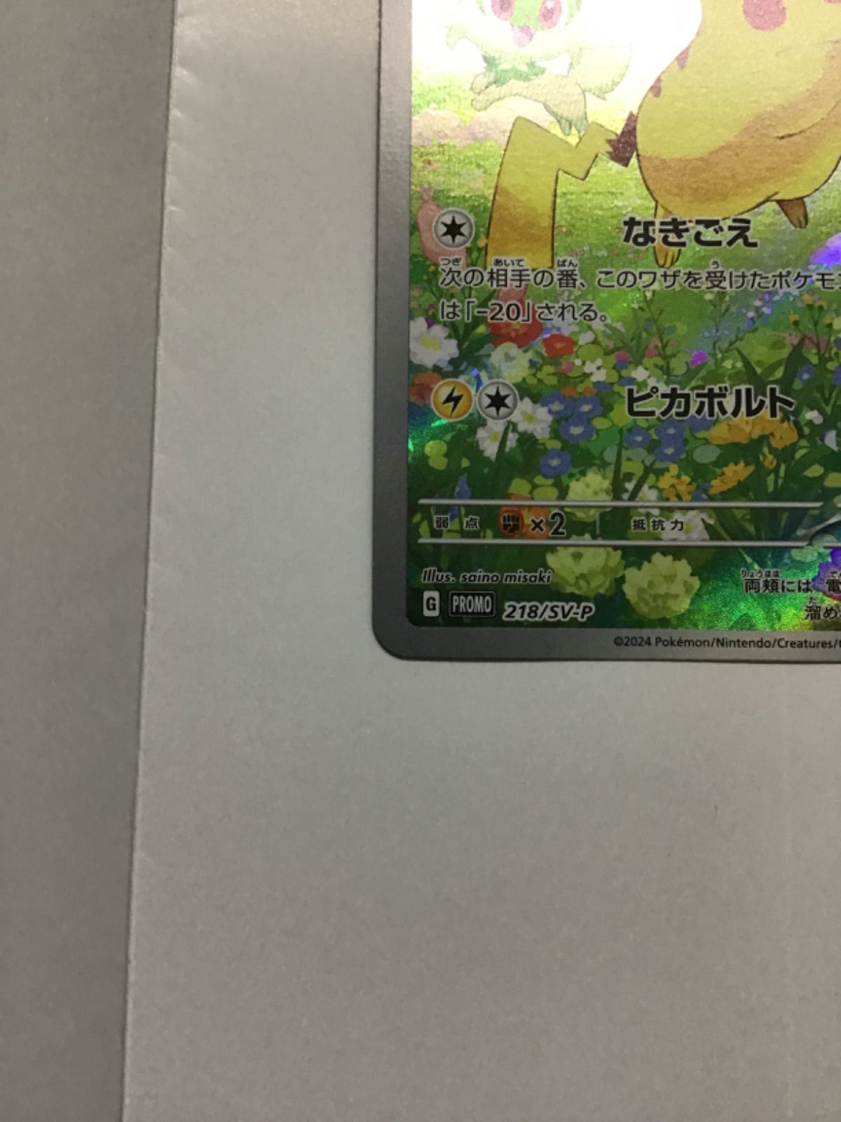 ポケモンカード ピカチュウ (プロモ) PROMO 218/SV-P（店舗併売
