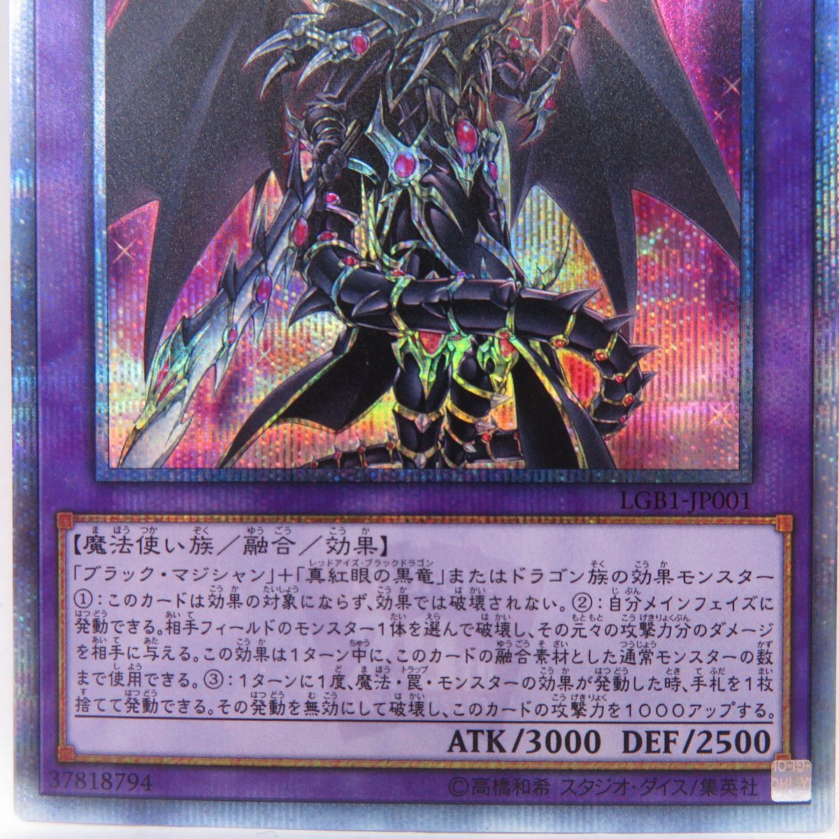 遊戯王 超魔導竜騎士 ドラグーン・オブ・レッドアイズ LGB1-JP001 20th 