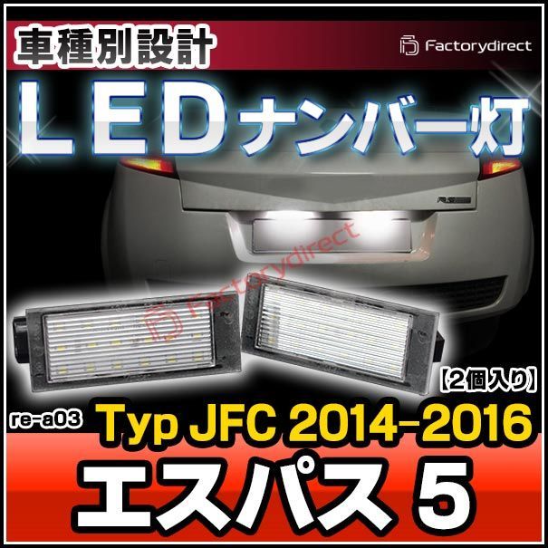 ll-re-a03 Espace IV エスパス5 (Typ JFC 2014.11-2016.04 H26.11-H28.04) Renault ルノー LEDナンバー灯 LEDライセンスランプ (車用品 カスタムパーツ 外装灯 カーアク