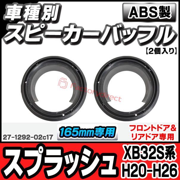 ac-sp27-1292-02c17 (フロントドア＆リアドア専用) Splash スプラッシュ (XB32S系 H20.03-H26.12 2008.03-2014.12) スズキ SUZUKI (165mm 6.5inch用) ABSインナーバッフルボード