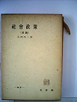 社会政策〈各論〉 (1954年) (有斐閣全書) 中古】社会政策〈各論〉 (1954年) (有斐閣全書)