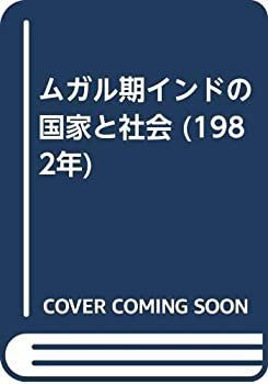 【中古】 ムガル期インドの国家と社会 (1982年)