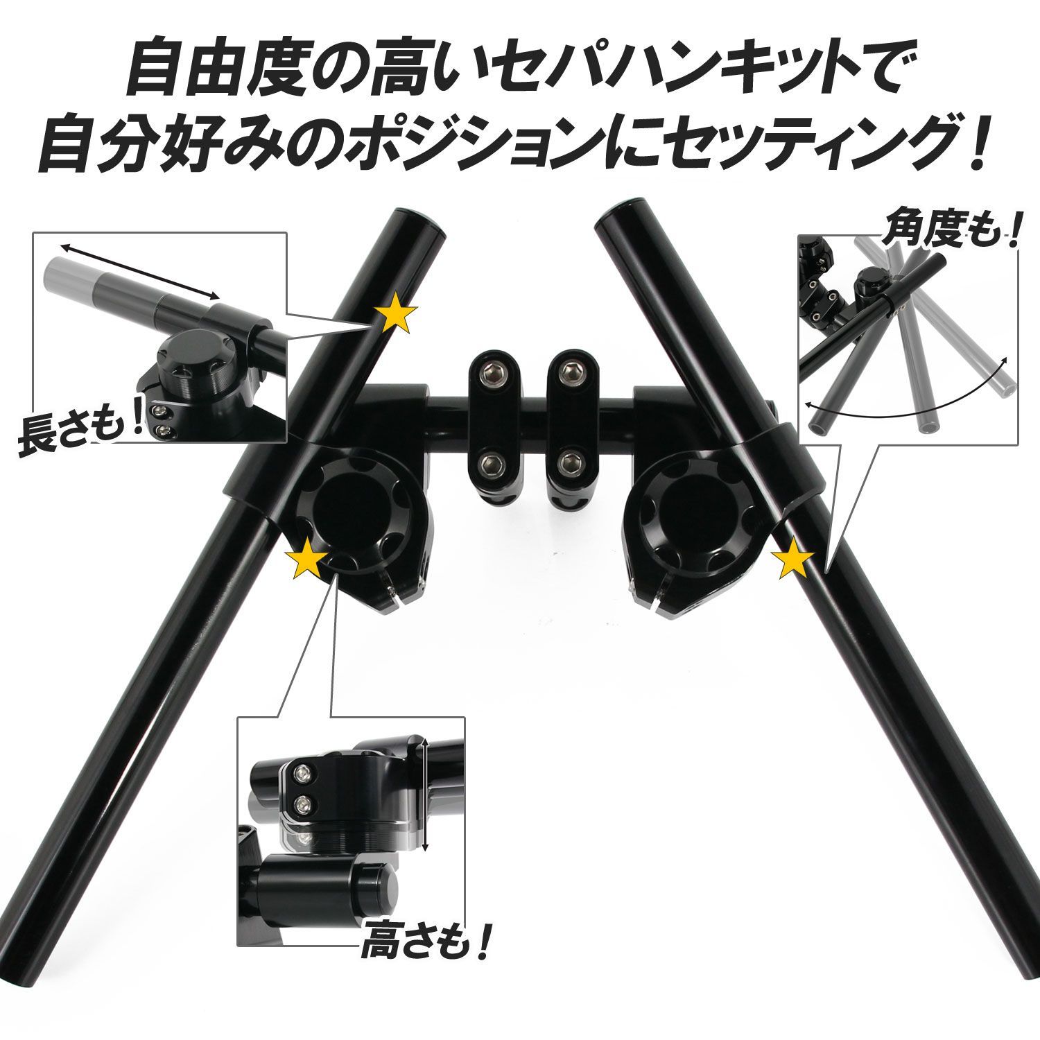 汎用 セパハン キット セパレートハンドル 22.2mm ブラック クランプ付 角度調整 高さ調整 ポジション アップ アルミ削り出し カスタム パーツ 交換 バイク ノーマルバー ライディングポジション セパハンセット ハンドルポスト ハンドルクランプ