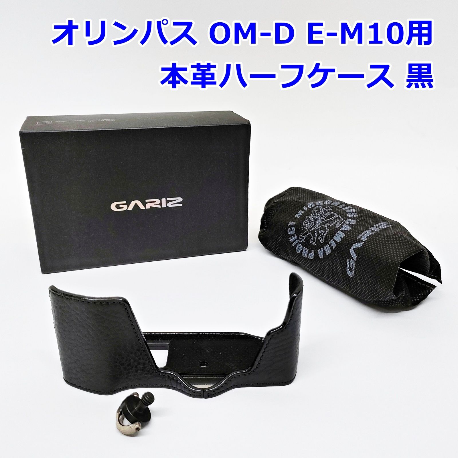 GARIZ オリンパス OM-D E-M10用 本革ハーフケース ブラック XS-CHEM10BK 黒 カメラ ゲリズ R2509-215