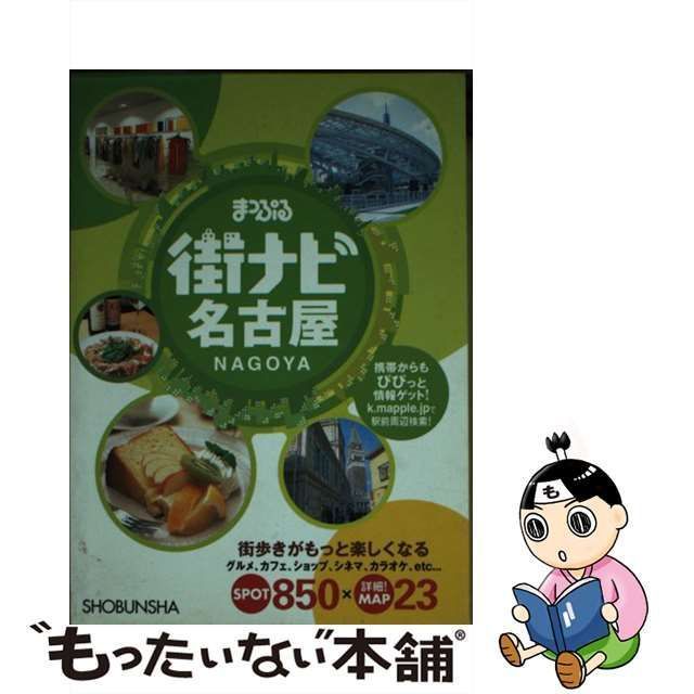 【中古】 まっぷる街ナビ名古屋 3版 / 昭文社 / 昭文社