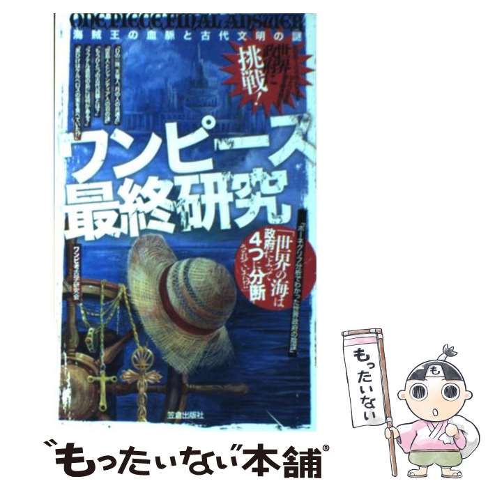 中古】 ワンピース最終研究 海賊王の血脈と古代文明の謎 （サクラ新書