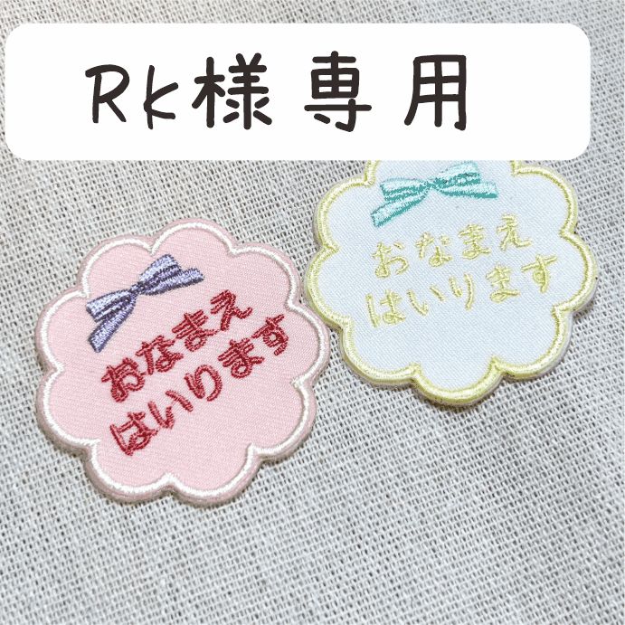 RK様専用☆ - メルカリ