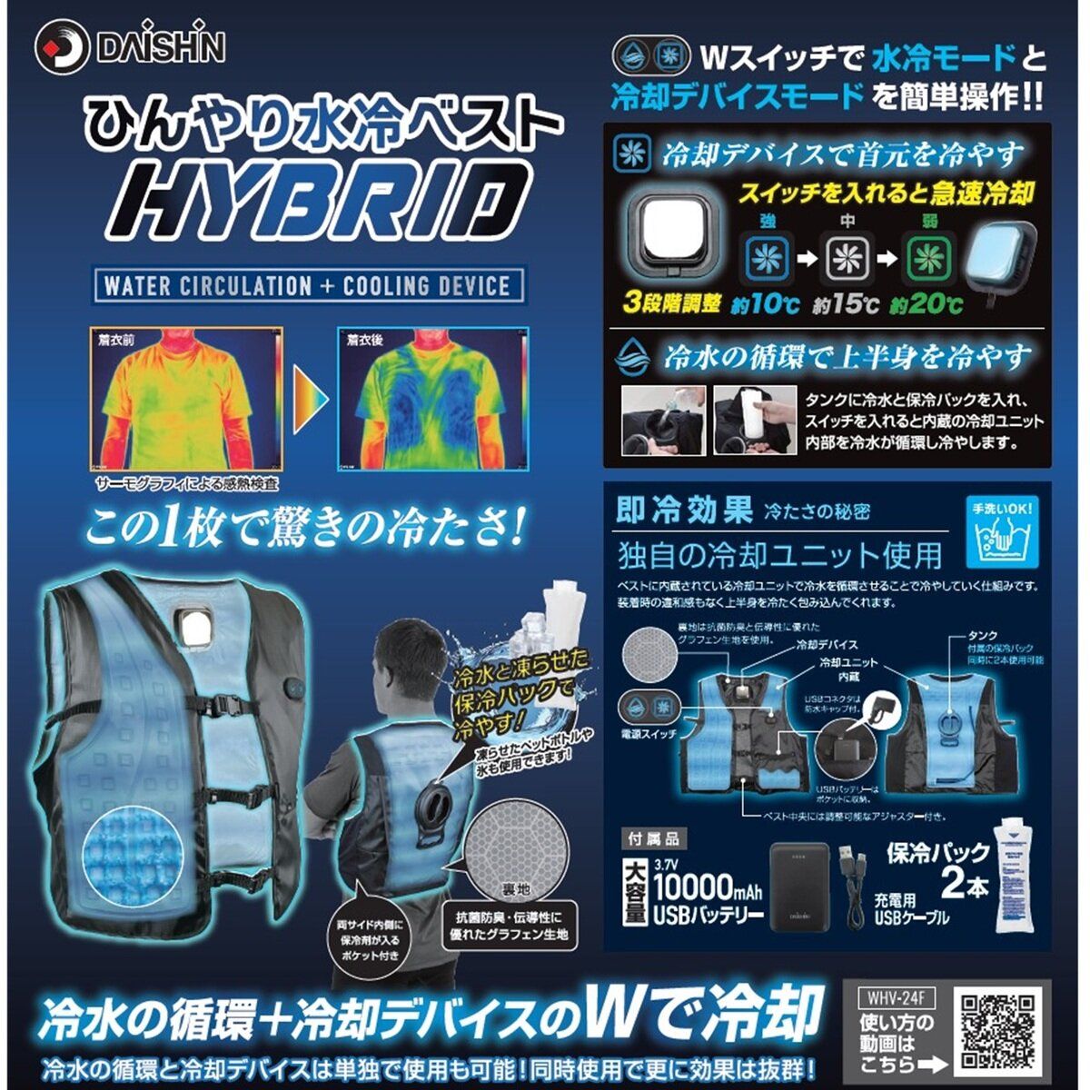 大進（DAISHIN）ひんやり 水冷ベスト ペルチェベスト HYBRID WHV