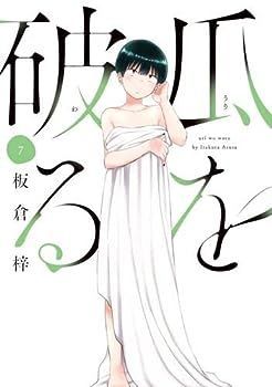 【中古】瓜を破る　コミック　1-7巻セット