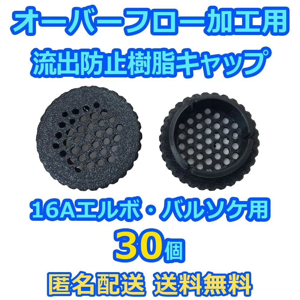 オーバーフロー加工用流出防止キャップ 30個 16A継手用（全国発送可