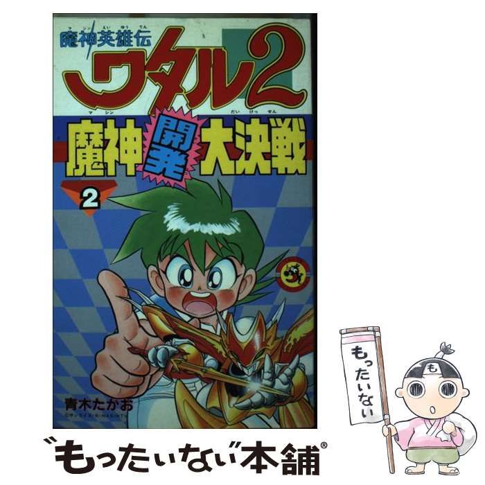 【中古】 魔神英雄伝ワタル2魔神開発大決戦 第2巻 (てんとう虫コミックス) / 青木たかお / 小学館