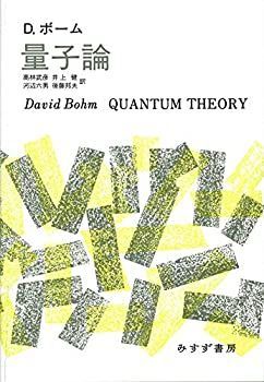 【HOT】 【中古】 量子論【新装版】 その他