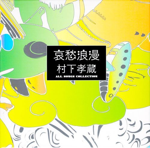 新品】哀愁浪漫 村下孝蔵 ALL SONGS COLLECTION CD10枚組 (DVD付) DYCL