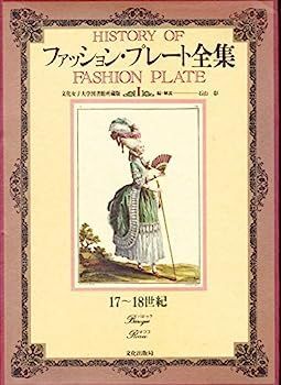 ファッション・プレート全集 Amazon.co.jp: ファッション・プレート全集 2 19世紀初期 : 本