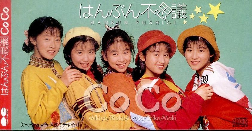3インチCD1枚 / CoCo / はんぶん不思議/天使のチャイム / E00007719