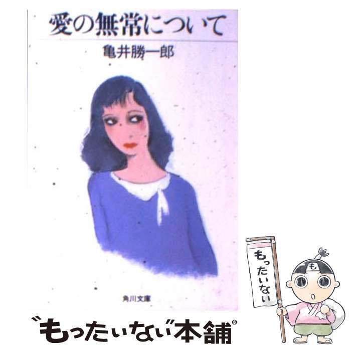 【中古】 愛の無常について/旺文社/亀井勝一郎 中古】 愛の無常について （旺文社文庫） / 亀井 勝一郎