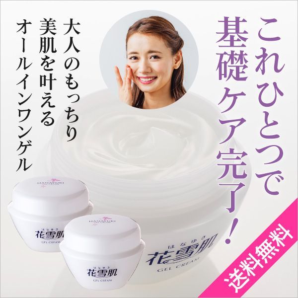 花雪肌 ジェルクリーム 110g 2個セット 医薬部外品 オールインワンゲル