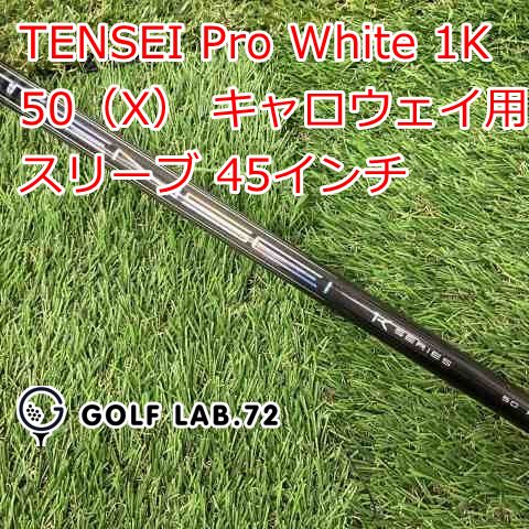 シャフト その他 TENSEI Pro White 1K 50 X キャロウェイ用スリーブ 45インチ◆X◆0 7555