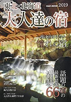 【中古】大人達の宿 東北・北海道編2019 (KAZI MOOK)