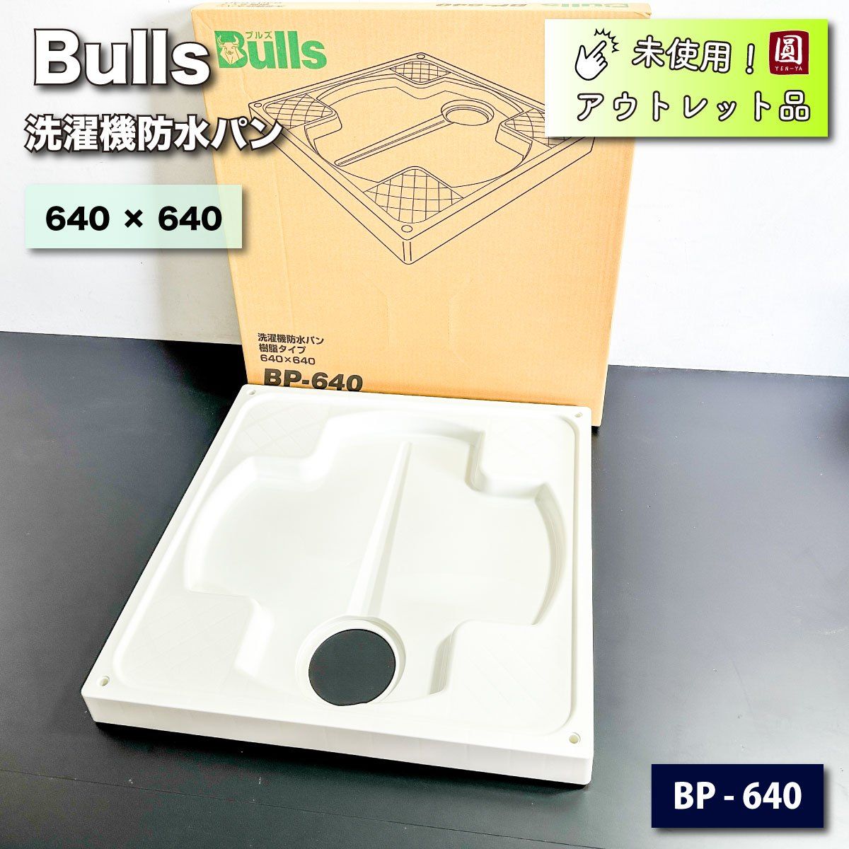 ▫️未使用品▫️Bulls 洗濯機防水パン 640×640 【型番：BP-640】