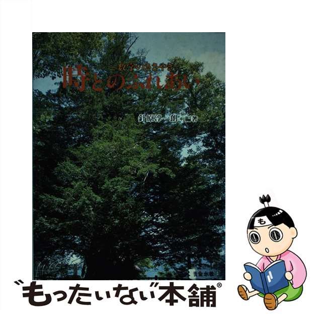 時とのふれあい 数字のささやき/北海道出版企画センター/針原淳一朗 ...