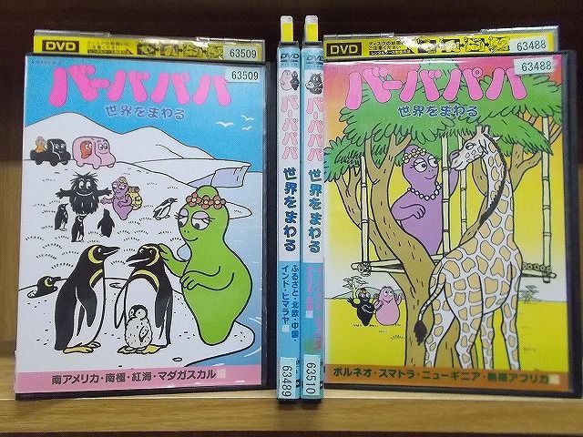 バーバパパ世界をまわる DVD 全4巻 全巻 セット