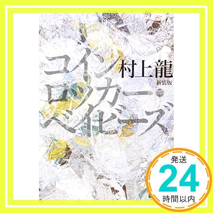 新装版 コインロッカー・ベイビーズ (講談社文庫 む 3-30) 村上 龍_03
