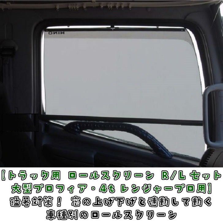 トラック用 ロールスクリーン R|L G|17プロ|レンプロ|17レンジャー