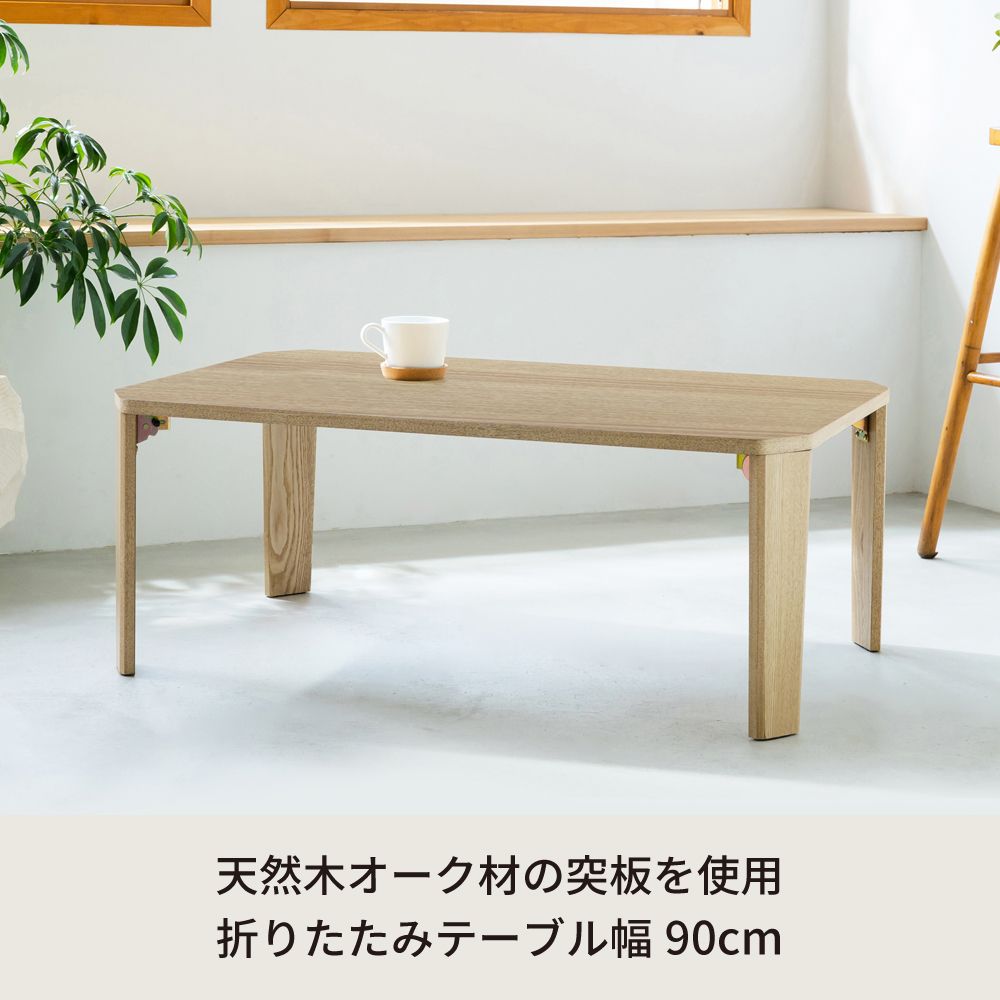 幅90cm グランテーブル 折りたたみ 机 つくえ モダン 木製 折れ脚 ローテーブル オーク 韓国インテリア 2802 MARWIL-DEMENAGEMENTS_CH