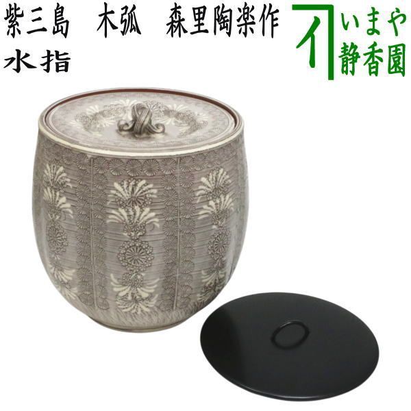 茶器/茶道具 水指（水差し）】 紫三島 木弧 3代 森里陶楽作 （共