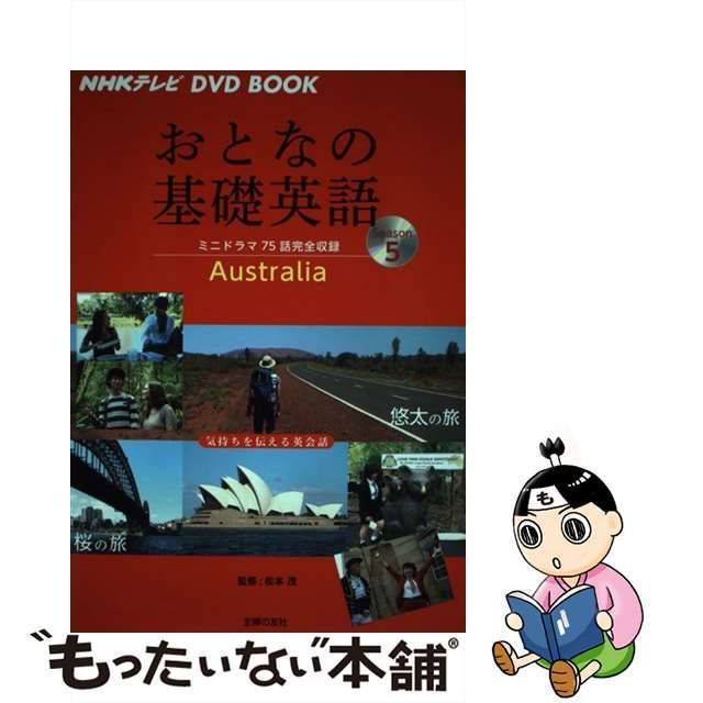 【中古】 おとなの基礎英語 NHKテレビDVD BOOK Season5 オーストラリア / 松本茂、主婦の友社 / 主婦の友社