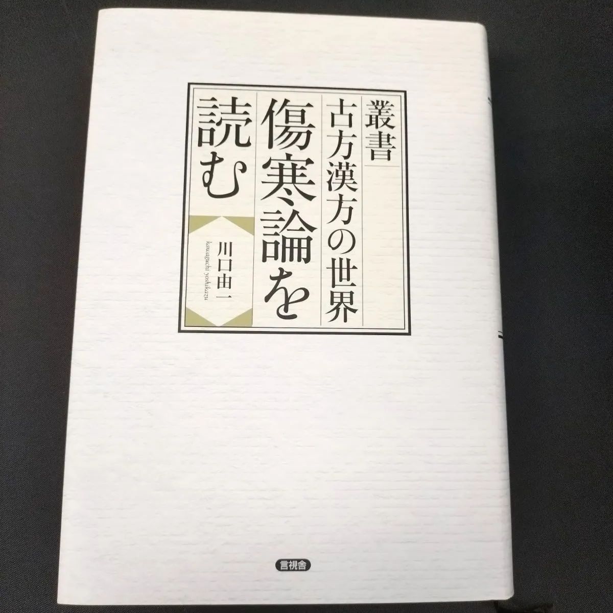 Amazon.co.jp: 叢書 古方漢方の世界 傷寒論を読む : 川口 由一: 本